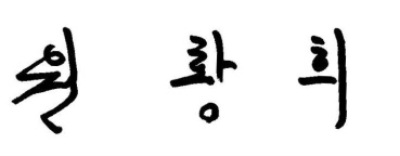 원황희 자필 서명
